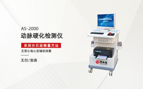 动脉硬化检测仪