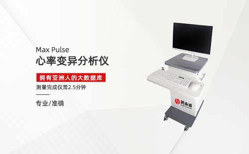 心率变异分析仪