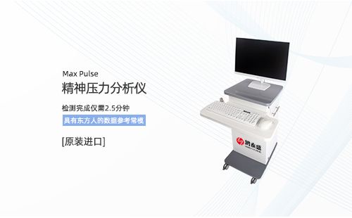 精神压力分析仪