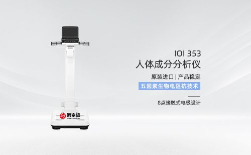 人体成分分析仪