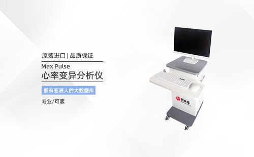 心率变异分析仪