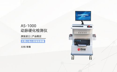 动脉硬化检测仪