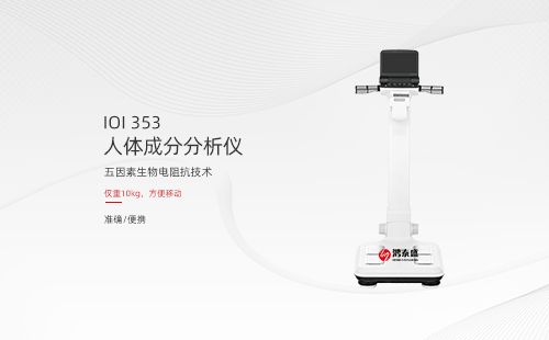 人体成分分析仪
