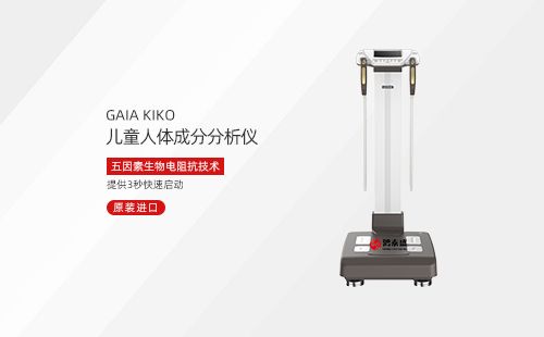 儿童人体成分分析仪