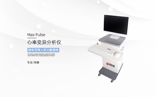 心率变异分析仪