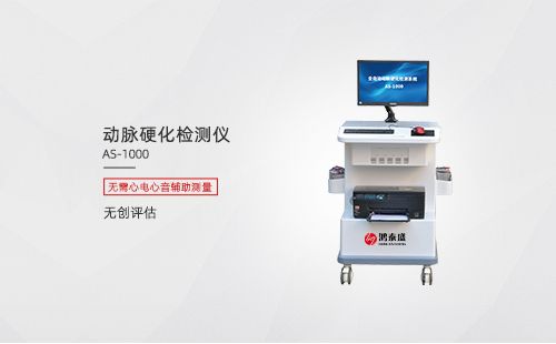动脉硬化检测仪