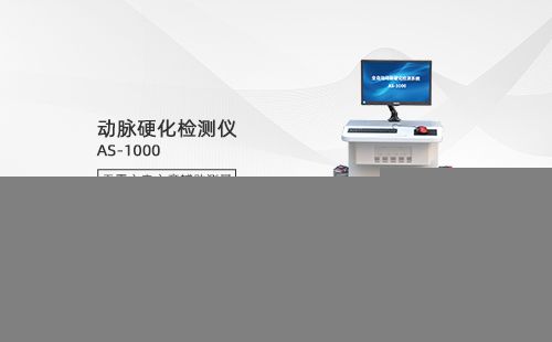 动脉硬化检测仪