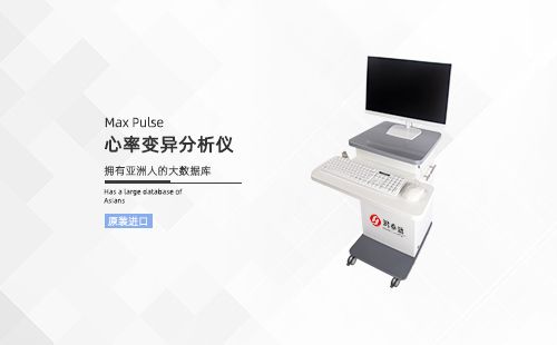 心率变异分析仪