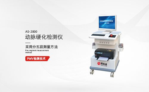 动脉硬化检测仪