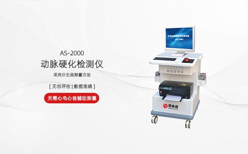 动脉硬化检测仪