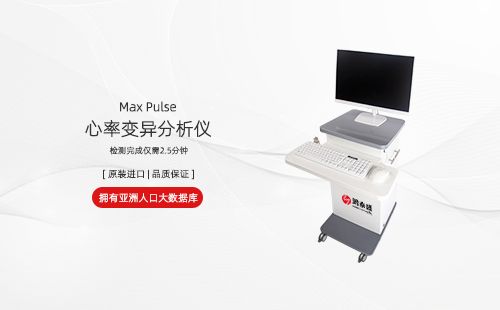 心率变异分析仪