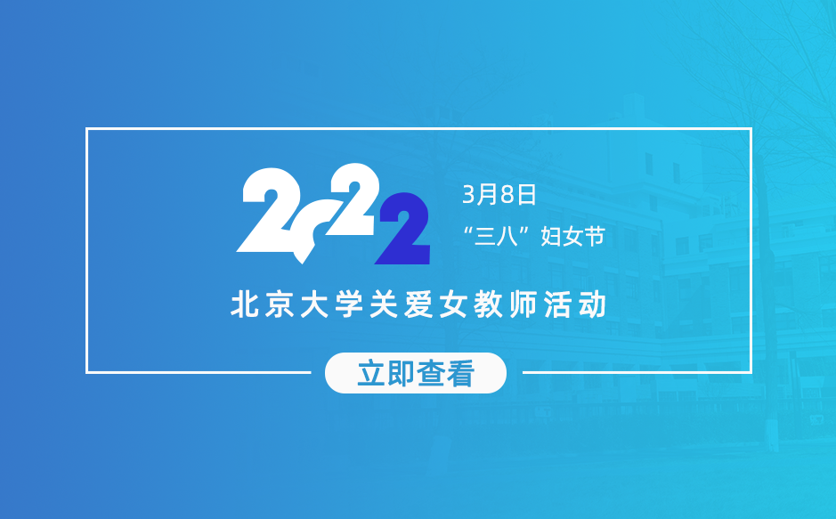 鸿泰盛参加“三八”妇女节北京大学关爱女教师活动