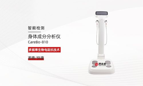 身体成分分析仪