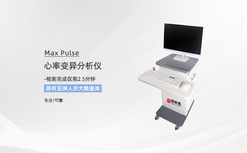 心率变异分析仪