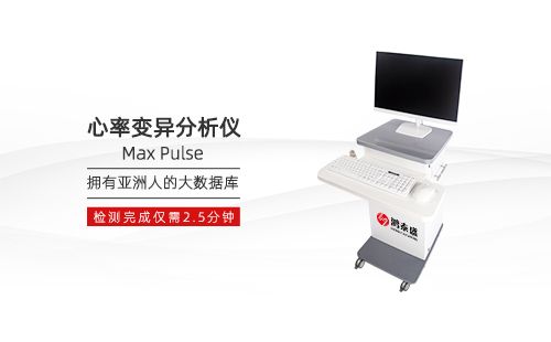 心率变异分析仪