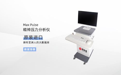 精神压力分析仪