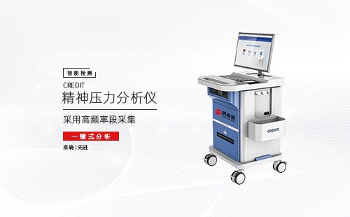 精神压力分析仪
