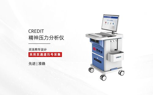 精神压力分析仪