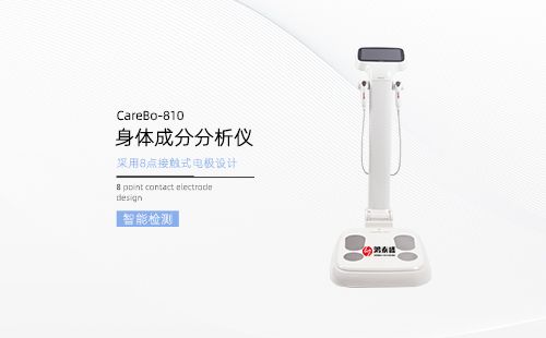 身体成分分析仪