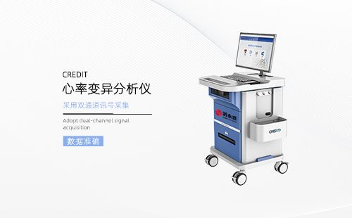 心率变异分析仪