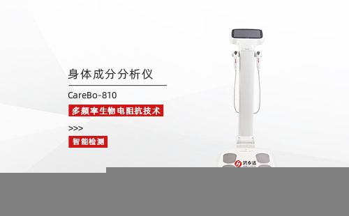 身体成分分析仪