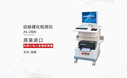 动脉硬化检测仪