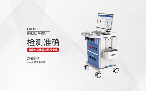 精神压力分析仪