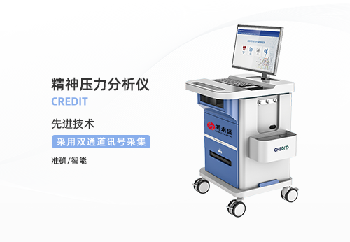 精神压力分析仪
