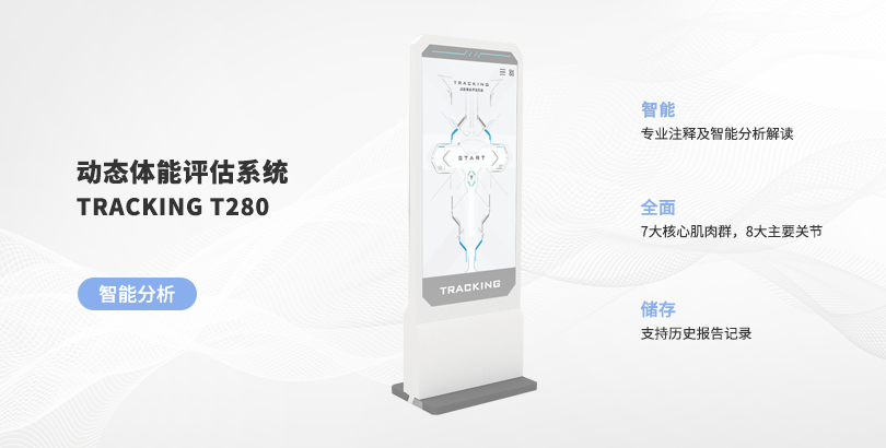 TRACKING系列动态体能评估系统 
