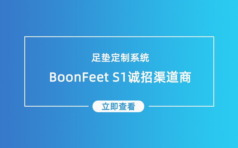 ​足垫定制系统-定制鞋垫诚招渠道商