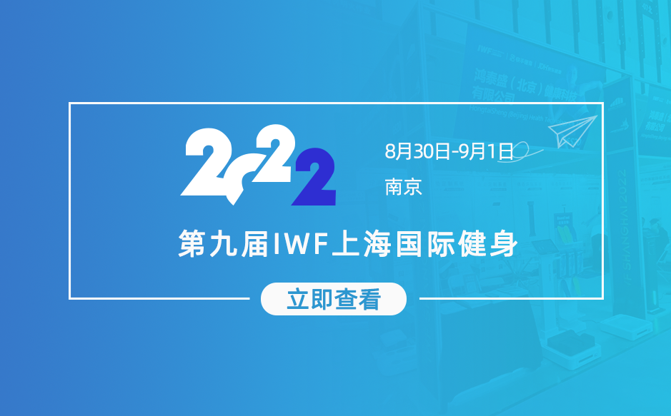​鸿泰盛带您参观第九届IWF上海国际健身展（南京）