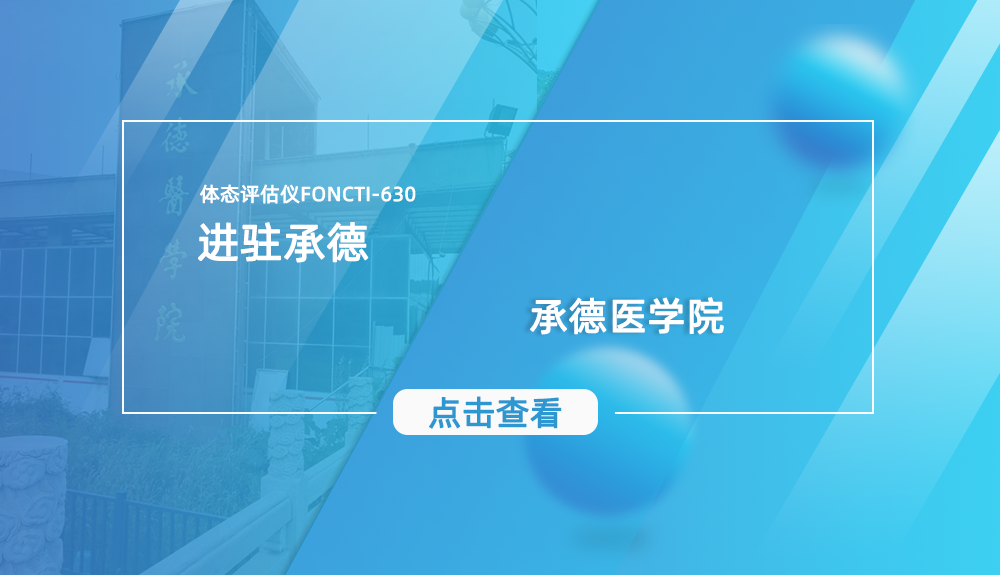 体态评估仪FONCTI-630进驻承德市