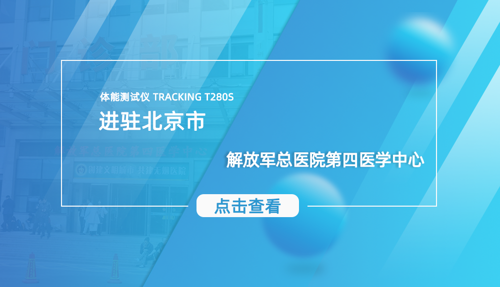 ​体能测试仪TRACKING T280S进驻北京市
