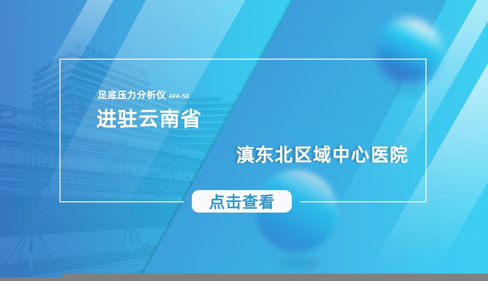 鸿泰盛足底压力分析系统进驻云南省滇东北区域中心医院
