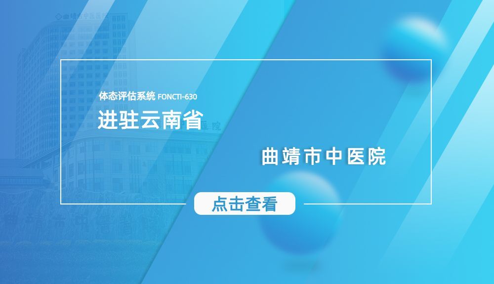 鸿泰盛体态评估系统FONCTI-630进驻曲靖市中医医院
