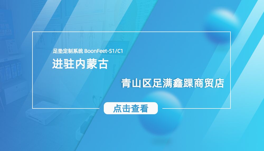 ​鸿泰盛BoonFeet足垫定制系统进驻青山区足满鑫踝商贸店