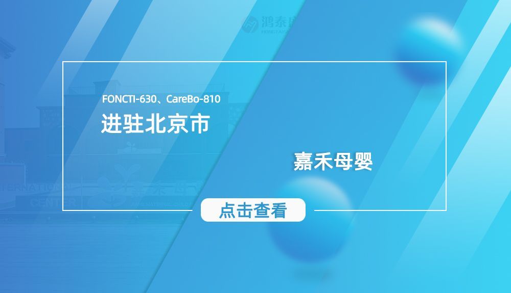 ​鸿泰盛FONCTI-630 & 人体成分分析仪CareBo-810进驻北京嘉禾母婴