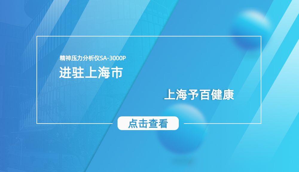 鸿泰盛精神压力检测仪SA-3000P进驻上海予百健康
