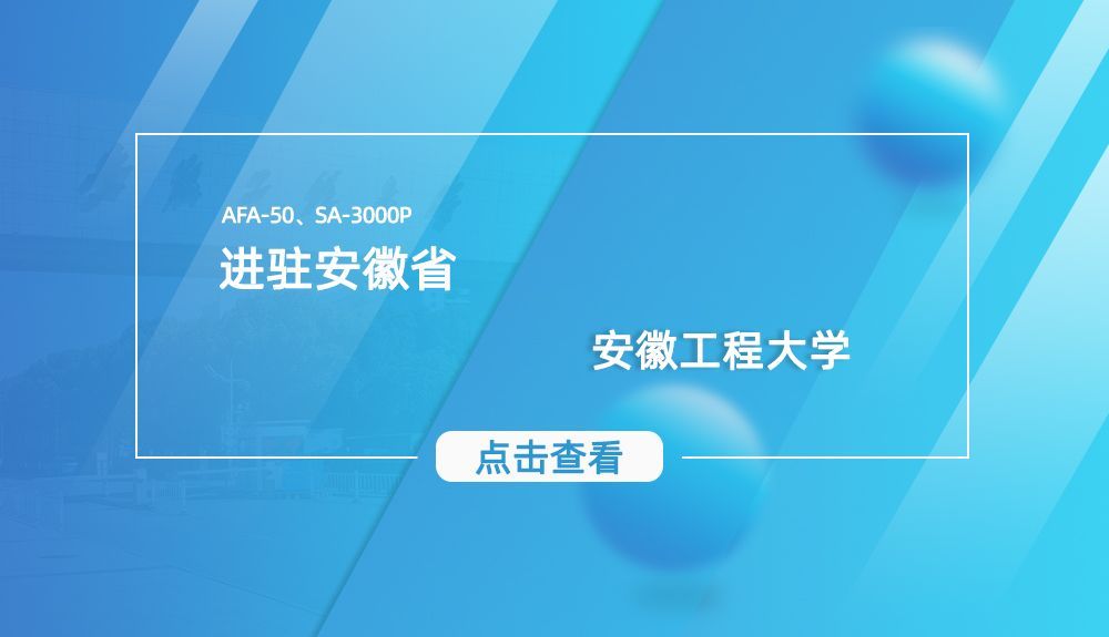 鸿泰盛AFA-50、SA-3000P进驻安徽工程大学