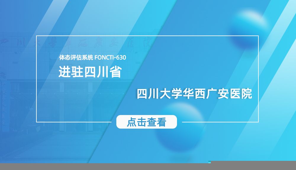 ​鸿泰盛体态评估系统FONCTI 630进驻四川大学华西广安医院