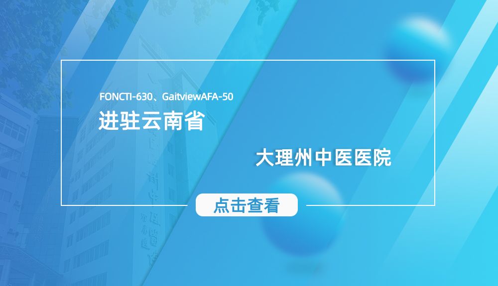 鸿泰盛AFA-50、FONCTI 630进驻大理州中医医院
