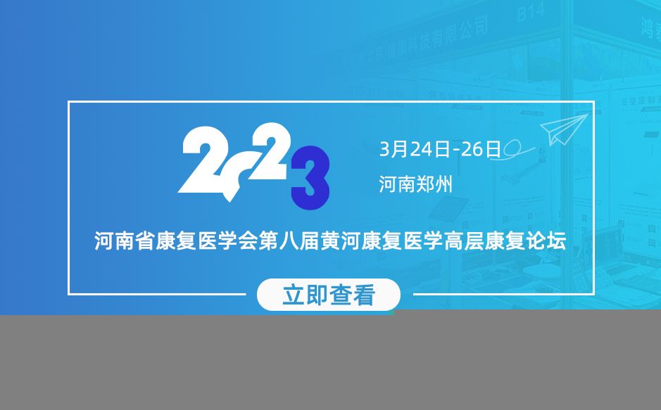 邀您参加第八届黄河康复医学高层康复论坛