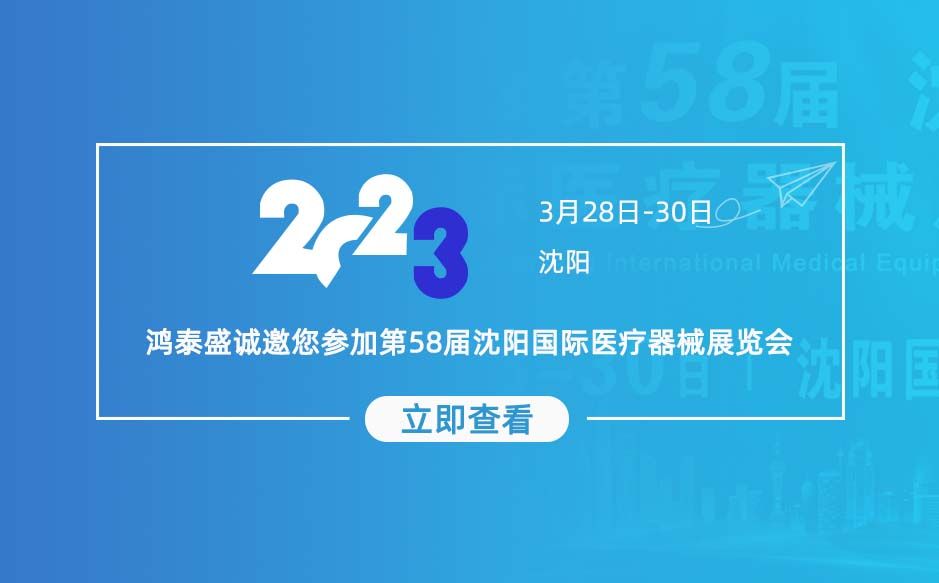 鸿泰盛诚邀您参加第58届沈阳国际医疗器械展览会