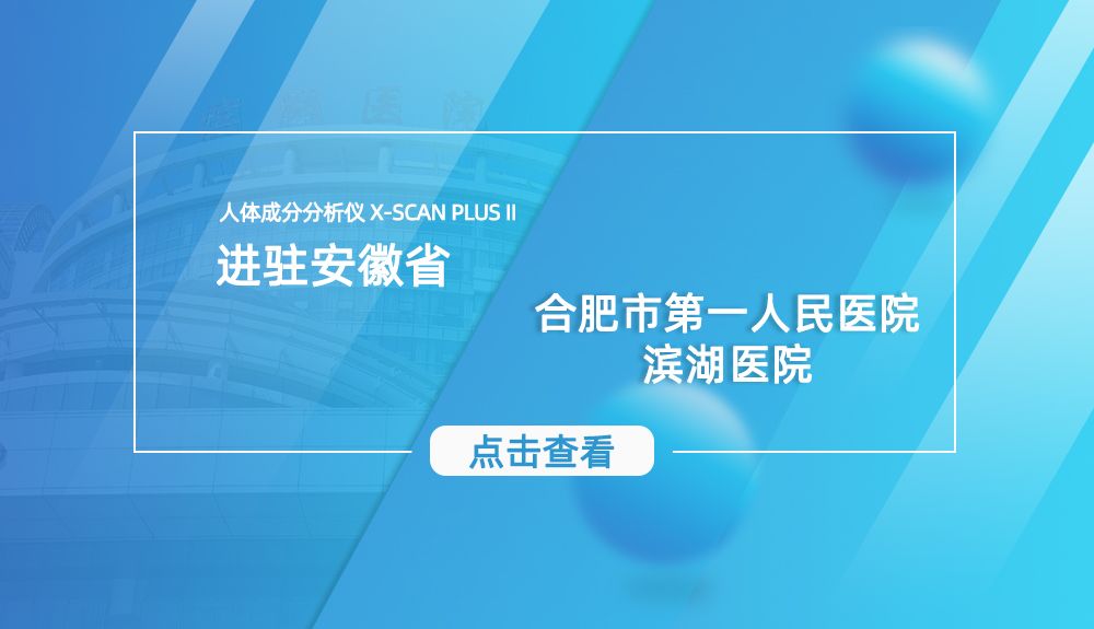 鸿泰盛人体成分分析仪进驻合肥市第一人民医院滨湖医院