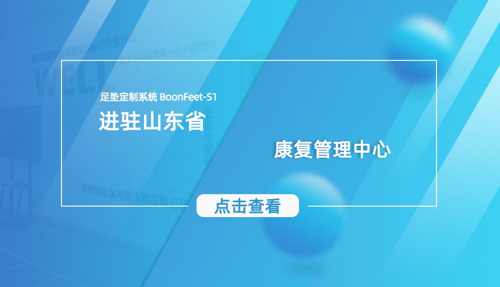鸿泰盛足垫定制系统BoonFeet S1 进驻山东省康复管理中心 
