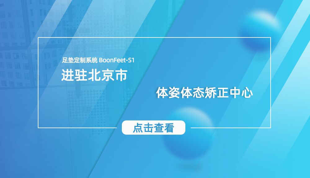 鸿泰盛BoonFeet S1足垫定制系统进驻北京体姿体态矫正中心