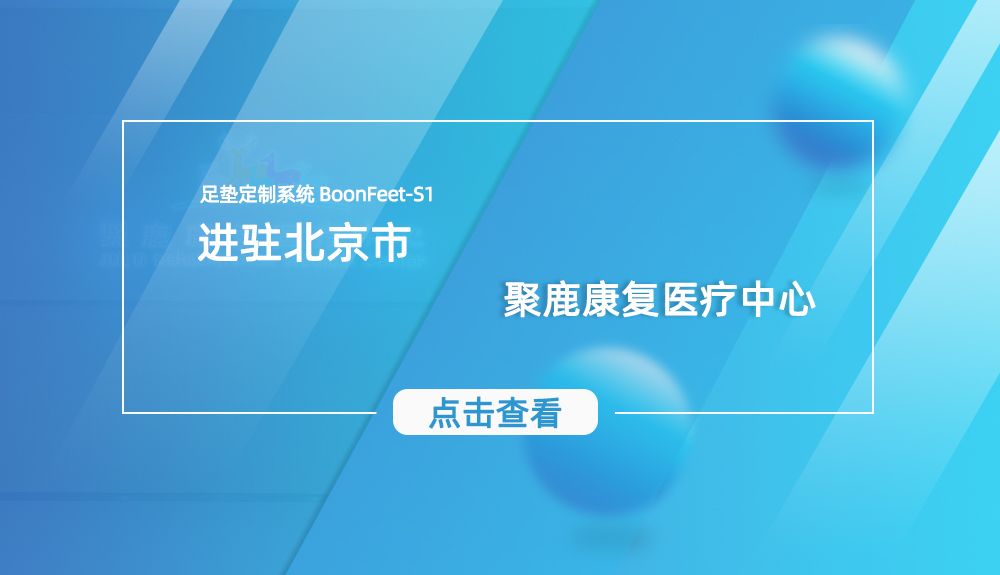 鸿泰盛足垫定制系统BoonFeet S1 进驻北京聚鹿医疗康复中心