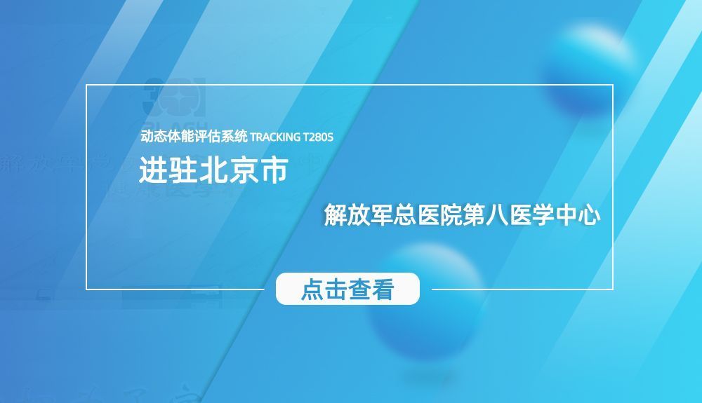 鸿泰盛动态体能评估系统进驻解放军总医院第八医学中心