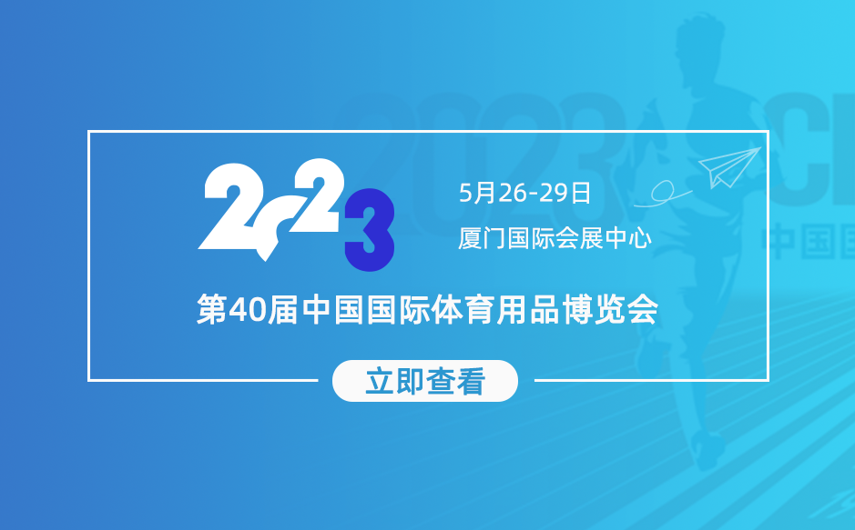 【展会邀请】鸿泰盛邀您参加第40届中国国际体育用品博览会