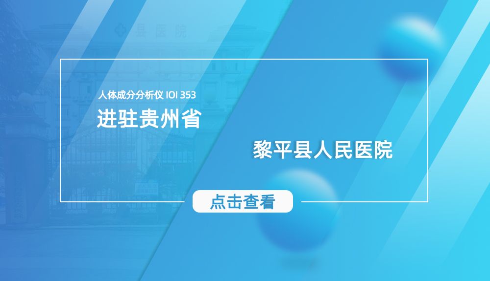鸿泰盛人体成分分析仪IOI 353进驻贵州省黎平县人民医院